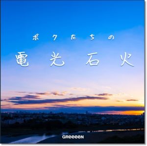 GreeeeN、2020紅白、理由