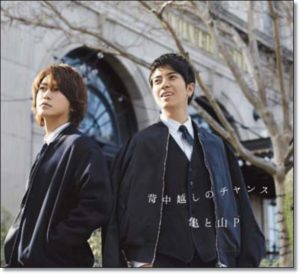 山下智久、退所、亀梨和也、亀と山P