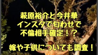 萩原裕介、今井華