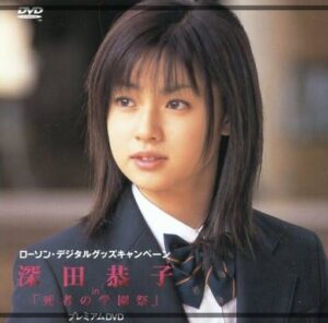 深田恭子 2000