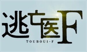 逃亡医F タイトルのみ