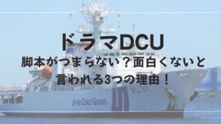 DCU面白くない