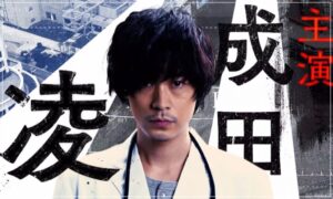 逃亡医F 成田凌