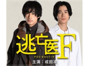 逃亡医F 成田凌3