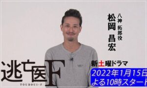 逃亡医F 松岡昌宏