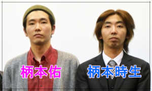 柄本佑と柄本時生