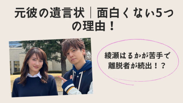 元彼の遺言状が面白くない