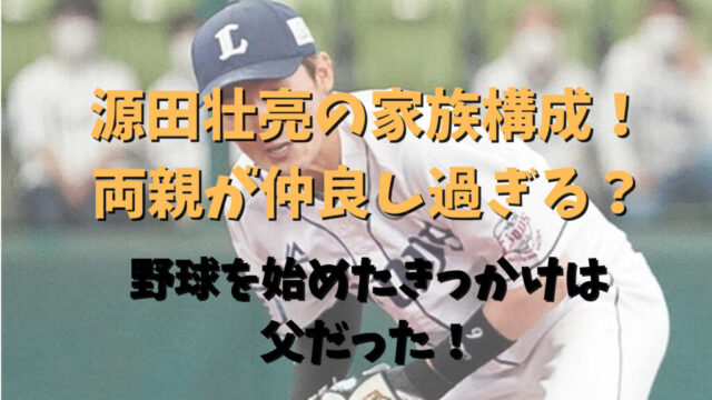 源田壮亮の家族構成！記事のアイキャッチ画像