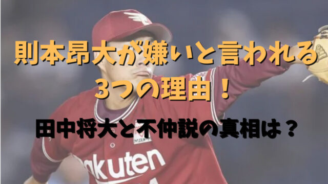 則本昂大が嫌いと言われる3つの理由！記事のアイキャッチ画像