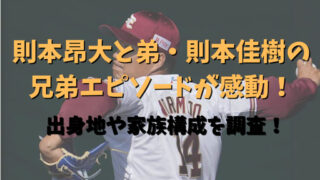 則本昂大と弟・則本佳樹の兄弟エピソードが感動！記事のアイキャッチ画像