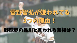 菅野智弘が嫌われてる3つの理由！記事のアイキャッチ画像