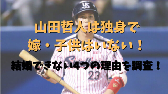 山田哲人は独身で嫁・子供はいない！記事のアイキャッチ画像