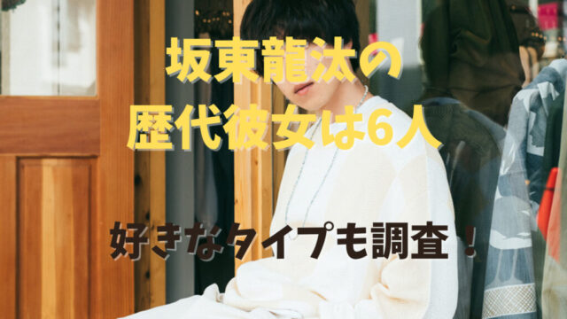 坂東龍汰の歴代彼女は6人で本当に付き合ってたのは誰？記事のアイキャッチ画像