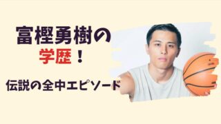 富樫勇樹・学歴