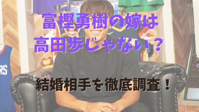 富樫勇樹の嫁は高田歩じゃない？記事のアイキャッチ画像