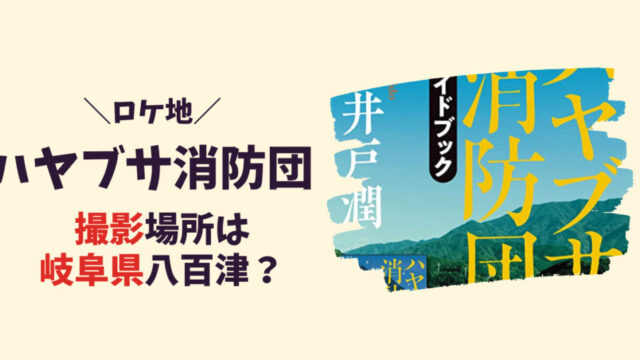 ハヤブサ消防団のロケ地･撮影場所は岐阜県八百津？記事のアイキャッチ画像