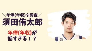 2023最新｜須田侑太郎の年俸(年収)が低すぎる！？記事のアイキャッチ画像