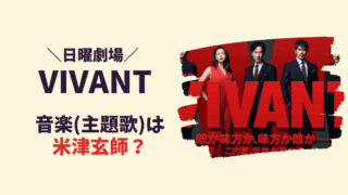 vivant(日曜劇場)の音楽(主題歌)は米津玄師？記事のアイキャッチ画像