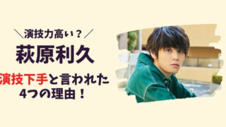 萩原利久が演技下手と言われた4つの理由！