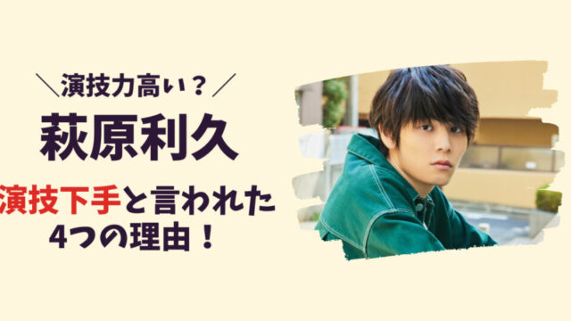 萩原利久が演技下手と言われた4つの理由！