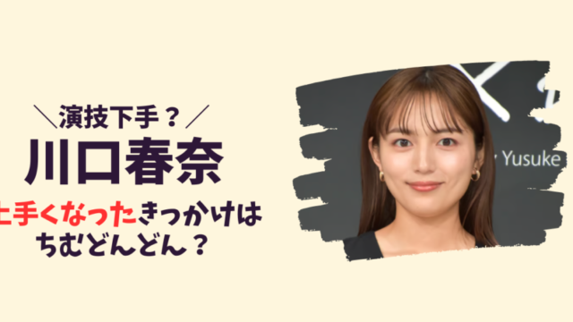 川口春奈は演技下手だったけど上手くなった！記事のアイキャッチ画像