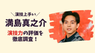 満島真之介の演技が上手すぎる！記事のアイキャッチ画像