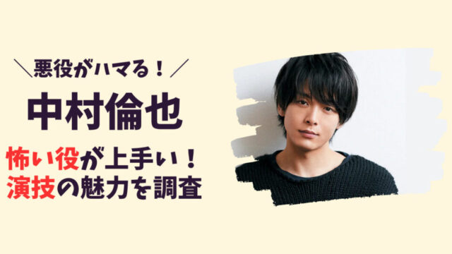 中村倫也の演技が上手すぎる！記事のアイキャッチ画像