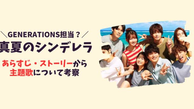 真夏のシンデレラの主題歌はGENERATIONSで決定!?記事のアイキャッチ画像