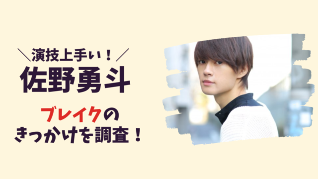 佐野勇斗の演技が上手いと言われる5つの理由！記事のアイキャッチ画像