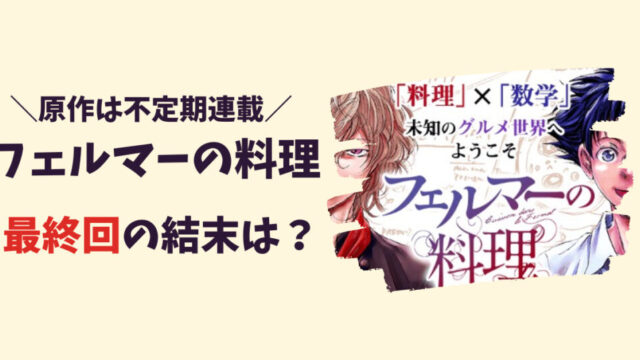 フェルマーの料理の原作は不定期連載だけど最終回の結末は？記事のアイキャッチ画像