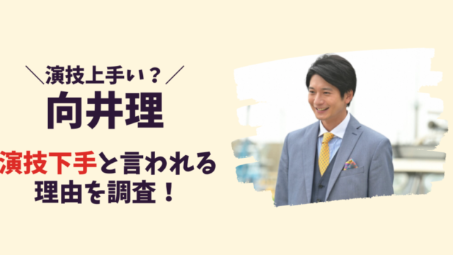 向井理が演技下手と言われる5つの理由を調査！記事のアイキャッチ画像