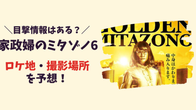 家政婦のミタゾノ6(2023)のエキストラ募集や応募方法は？記事のアイキャッチ画像