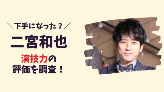 二宮和也の演技は下手になった？記事のアイキャッチ画像