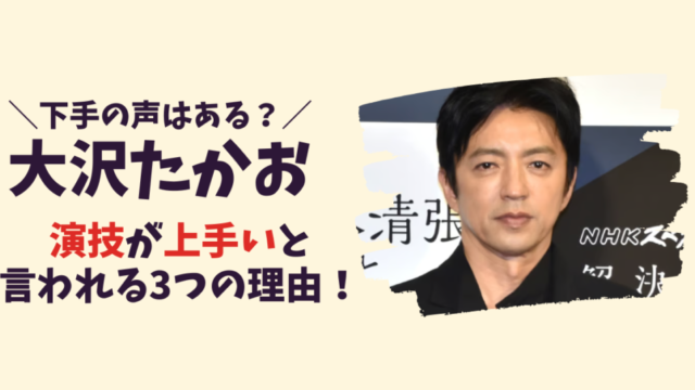 大沢たかおの演技が上手いと言われる3つの理由！記事のアイキャッチ画像