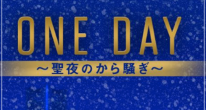 ONEDAY～聖夜のから騒ぎ～ ネタバレ あらすじ 原作