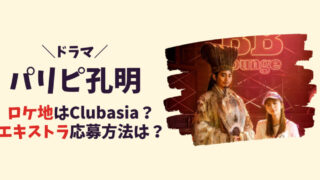 パリピ孔明(ドラマ)のロケ地はClubasia？記事のアイキャッチ画像