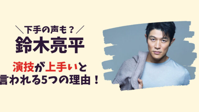 鈴木亮平の演技が上手いと言われる5つの理由！演技力を出演作品から徹底調査！記事のアイキャッチ画像