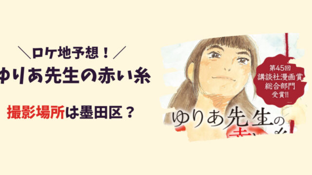 ゆりあ先生の赤い糸のロケ地・撮影場所は墨田区？記事のアイキャッチ画像