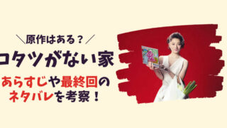 【コタツがない家】原作はある？記事のアイキャッチ画像