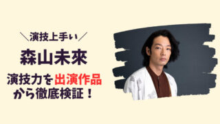 森山未來の演技が上手すぎる！記事のアイキャッチ画像