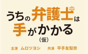 うちの弁護士は手がかかる 原作 あらすじ 最終回 ネタバレ