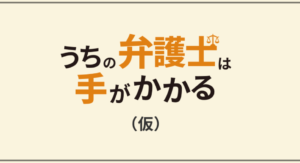 うちの弁護士は手がかかる 原作 あらすじ 最終回 ネタバレ