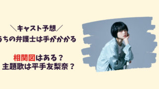 【うちの弁護士は手がかかる】キャスト予想と相関図！記事のアイキャッチ画像