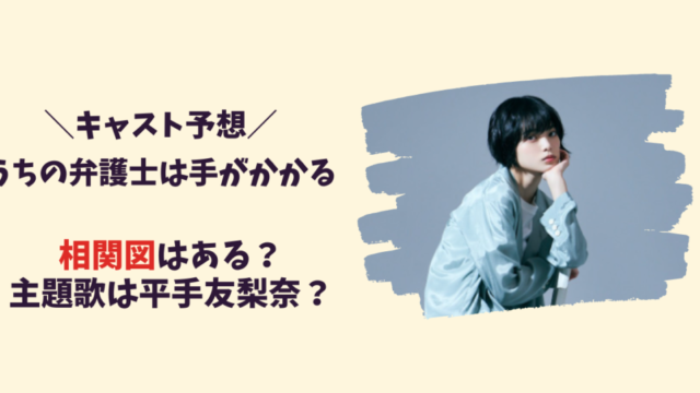 【うちの弁護士は手がかかる】キャスト予想と相関図！記事のアイキャッチ画像