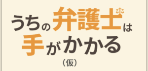 うちの弁護士は手がかかる キャスト 相関図