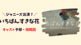 【いちばんすきな花】ドラマキャスト予想と相関図！記事のアイキャッチ画像