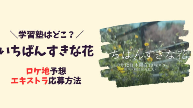 【いちばんすきな花】ロケ地・撮影場所を特定！記事のアイキャッチ画像