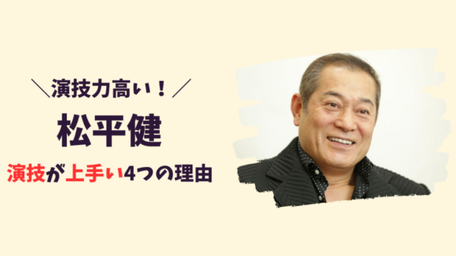 松平健の演技力が高すぎる！記事のアイキャッチ画像