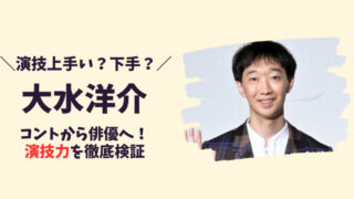 大水洋介は演技下手？上手い？記事のアイキャッチ画像