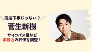 菅生新樹の演技は下手じゃなく実は上手い？記事のアイキャッチ画像